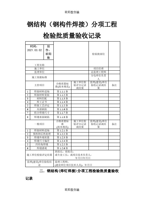 钢结构质量检验记录表之欧阳数创编