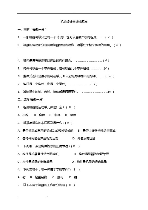 机械设计基础期末考试题+答案解析