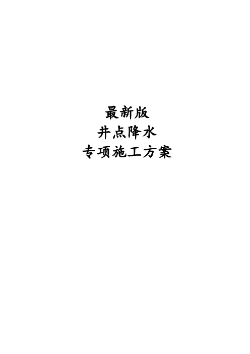 最新版井点降水专项施工方案