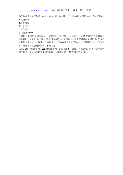 必须创新乡村治理体系,走乡村善治之路,建立健全()法治保障的现代乡村社会治理体制。