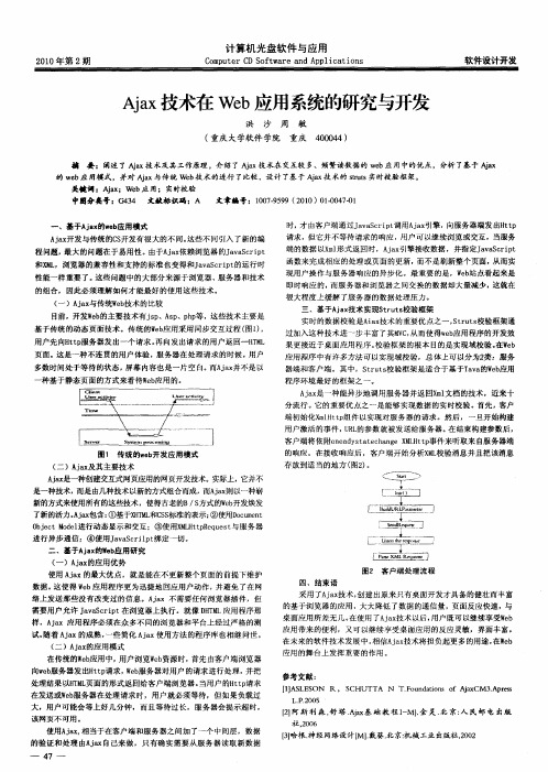 Ajax技术在Web应用系统的研究与开发