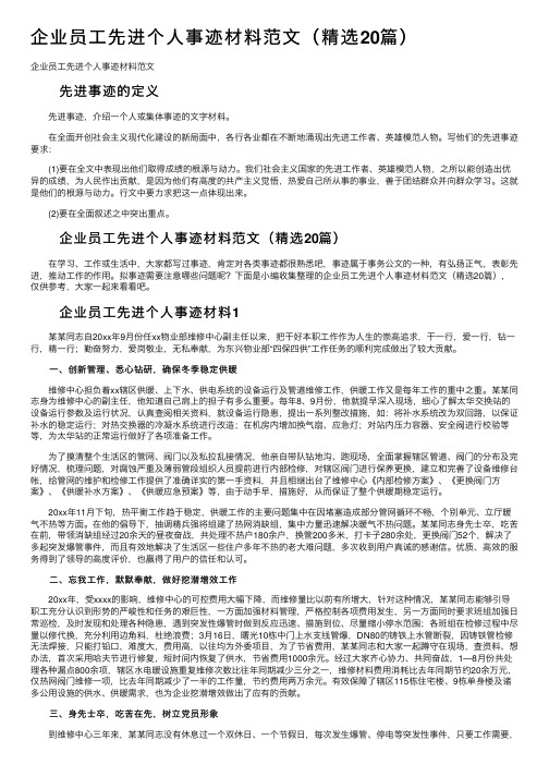 企业员工先进个人事迹材料范文（精选20篇）