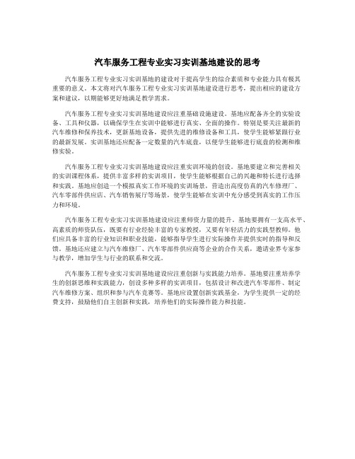 汽车服务工程专业实习实训基地建设的思考