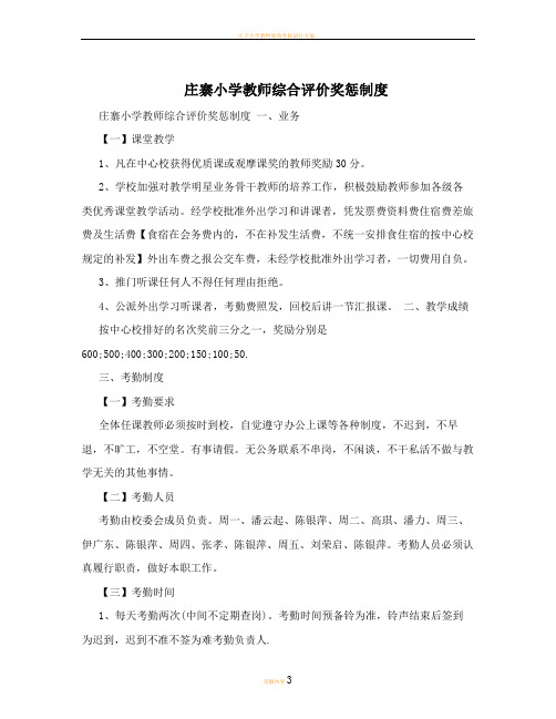 庄寨小学教师综合评价奖惩制度