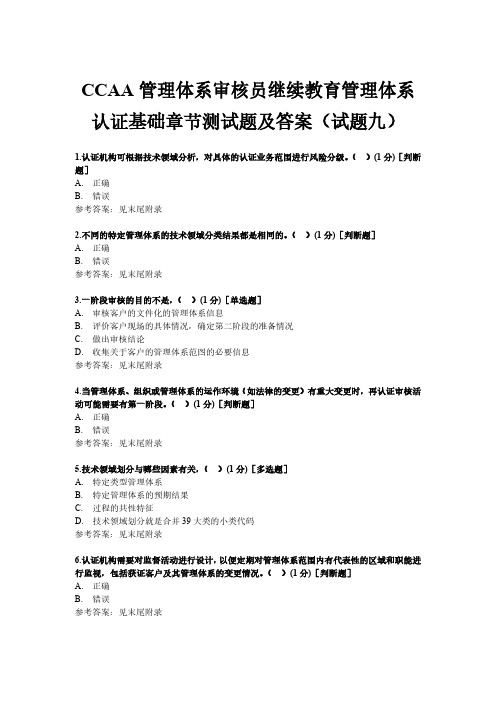 【高清清晰版-可直接打印】CCAA管理体系审核员继续教育管理体系认证基础章节测试题及答案(试题九)