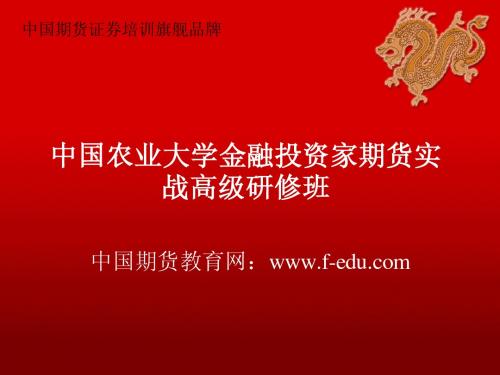 中国农业大学金融投资家期货实战高级研修班