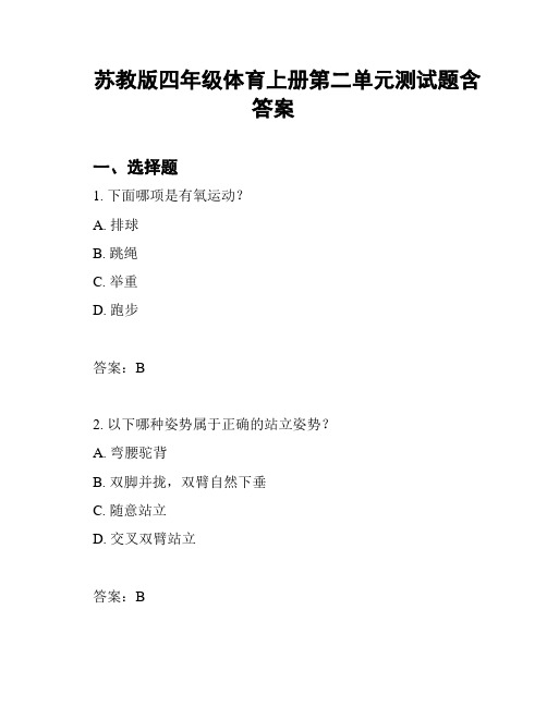 苏教版四年级体育上册第二单元测试题含答案