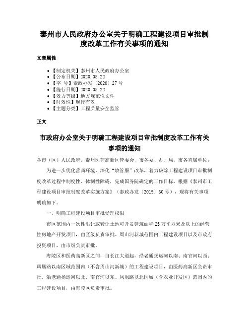 泰州市人民政府办公室关于明确工程建设项目审批制度改革工作有关事项的通知