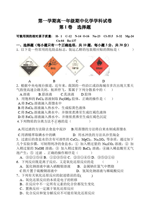 人教版高中化学必修一第一学期高一年级期中化学学科试卷