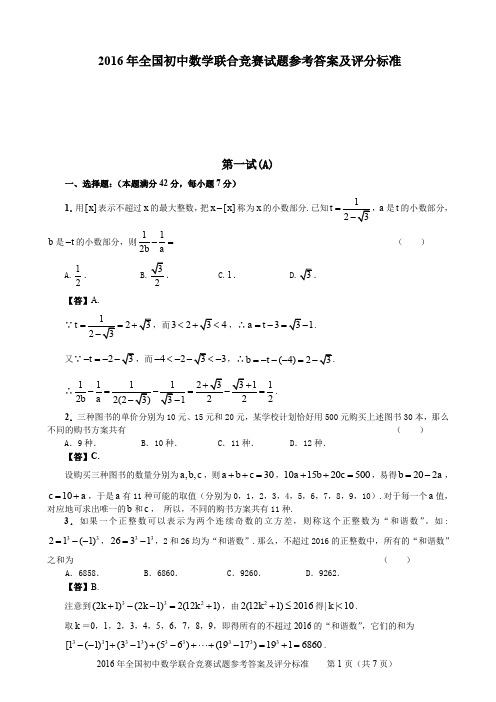 2016年全国初中数学联赛试题和参考答案(ABC卷)