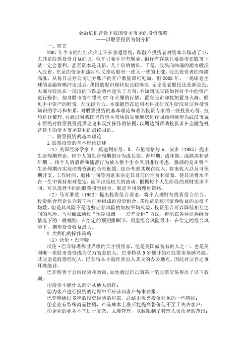 金融危机背景下我国资本市场的投资策略