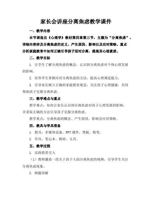 家长会讲座分离焦虑教学课件