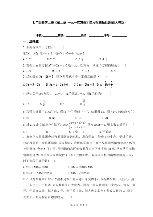 七年级数学上册《第三章 一元一次方程》单元检测题及答案(人教版)