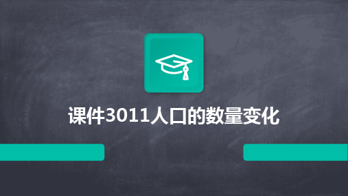 2024版课件3011人口的数量变化