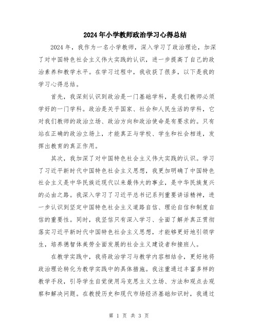 2024年小学教师政治学习心得总结