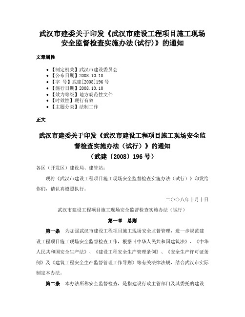 武汉市建委关于印发《武汉市建设工程项目施工现场安全监督检查实施办法(试行)》的通知