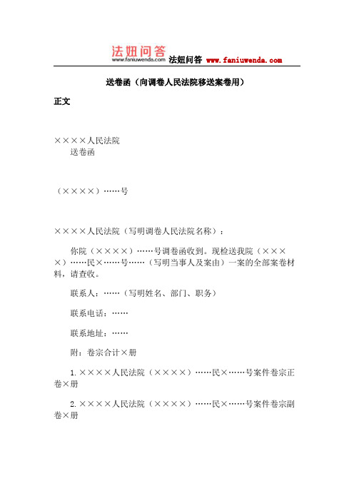 送卷函(向调卷人民法院移送案卷用)