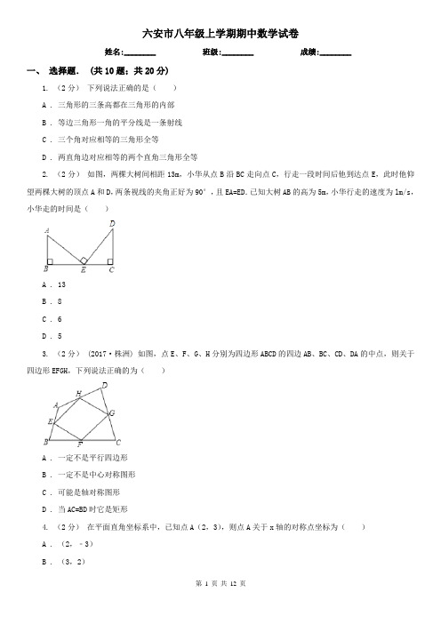 六安市八年级上学期期中数学试卷