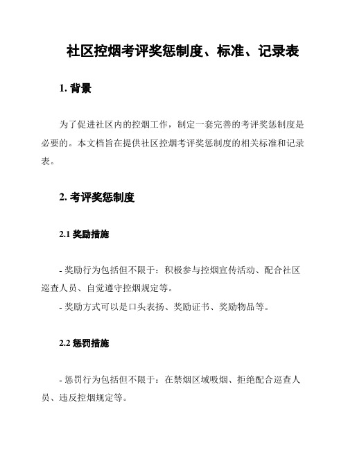 社区控烟考评奖惩制度、标准、记录表