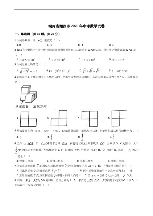 湖南省湘西市2020年中考数学试卷