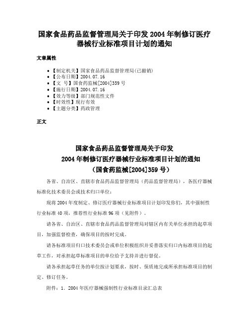 国家食品药品监督管理局关于印发2004年制修订医疗器械行业标准项目计划的通知