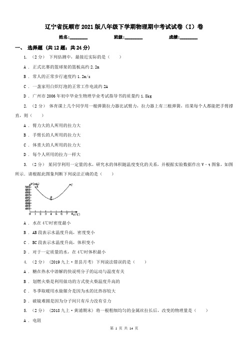 辽宁省抚顺市2021版八年级下学期物理期中考试试卷(I)卷