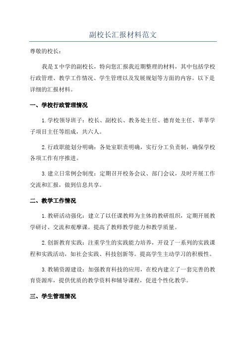 副校长汇报材料范文