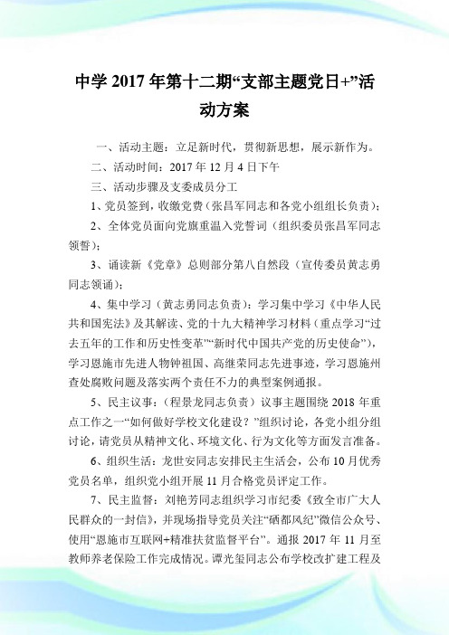 中学第十二期支部主题党日活动方案.doc