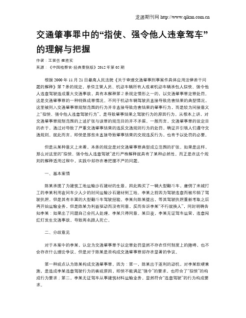 交通肇事罪中的“指使、强令他人违章驾车”的理解与把握