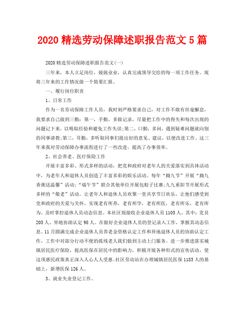 2020精选劳动保障述职报告范文5篇