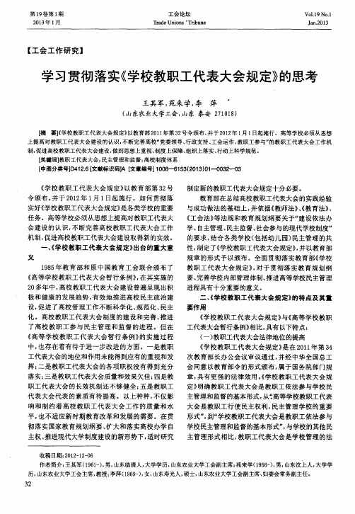 学习贯彻落实《学校教职工代表大会规定》的思考