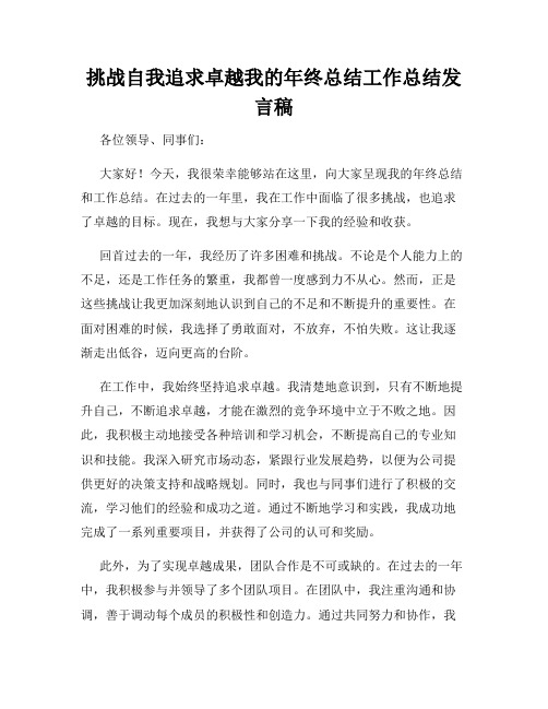 挑战自我追求卓越我的年终总结工作总结发言稿