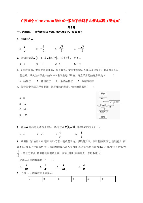 广西南宁市2017-2018学年高一数学下学期期末考试试题(无答案)
