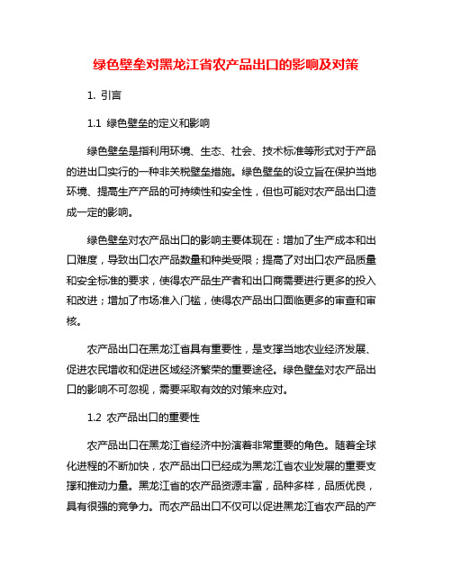 绿色壁垒对黑龙江省农产品出口的影响及对策