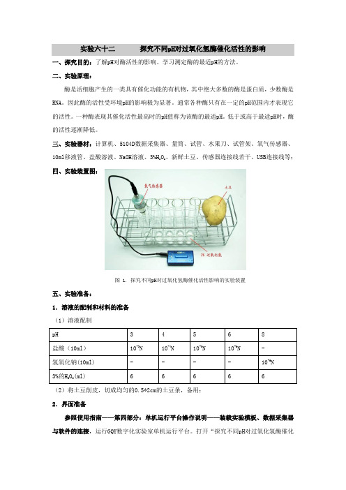 探究不同pH对过氧化氢酶催化活性的影响