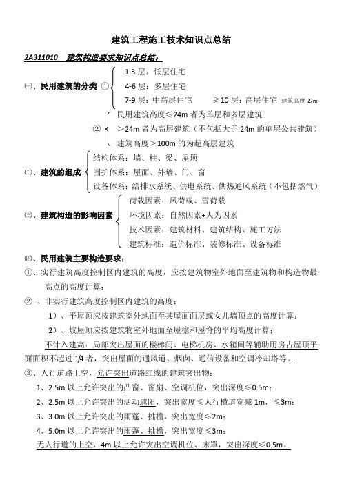 2018年二建建筑工程施工技术知识点总结