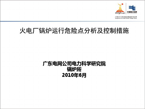 火电厂锅炉运行危险点分析及控制措施详解