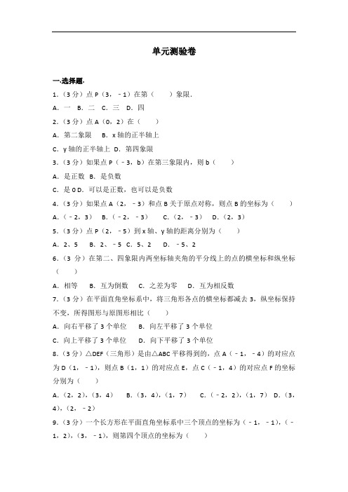 人教版初中七年级下册数学第七章单元测试卷(3)(附答案解析)