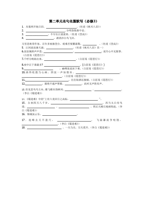 高一语文必修3名句名篇默写