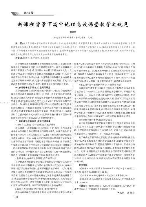 新课程背景下高中地理高效课堂教学之我见