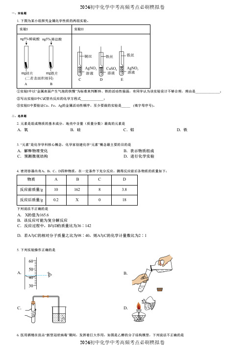 2024初中化学中考高频考点必刷模拟卷 (130) 