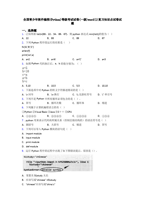 全国青少年软件编程(Python)等级考试试卷(一级)word(1)复习知识点试卷试题