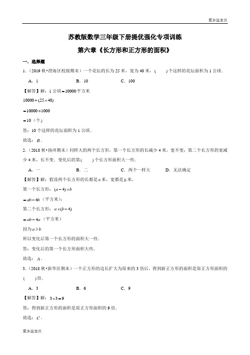 2021-2022年小学数学三年级下册提优强化专项训练第六章《长方形和正方形的面积》(苏教版含解析)