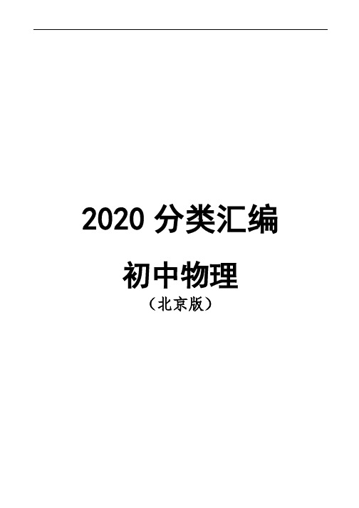 北京市2020年中考物理分类汇编含答案