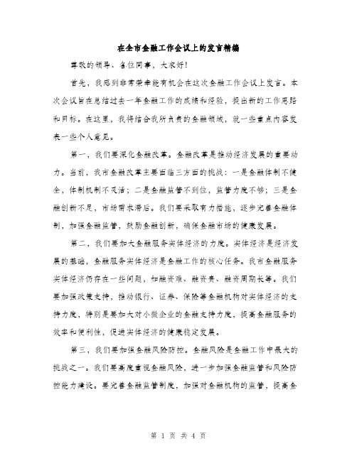 在全市金融工作会议上的发言精编（二篇）