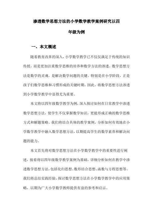 渗透数学思想方法的小学数学教学案例研究以四年级为例