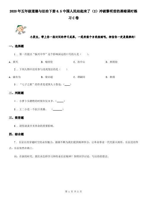 2020年五年级道德与法治下册6.5中国人民站起来了(2)冲破黎明前的黑暗课时练习C卷