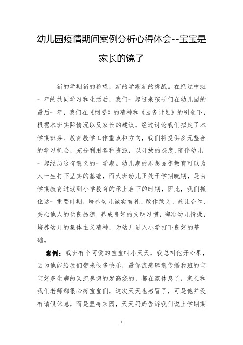 幼儿园疫情期间案例分析心得体会--宝宝是家长的镜子