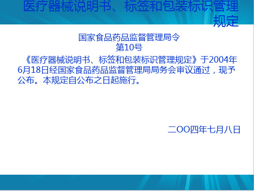 医疗器械说明书标签和包装标识管理规定员工培训