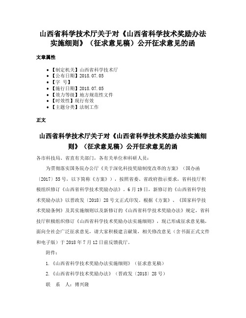 山西省科学技术厅关于对《山西省科学技术奖励办法实施细则》（征求意见稿）公开征求意见的函